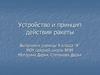 Устройство и принцип действия ракеты