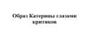 Образ Катерины глазами критиков