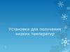 Установки для получения низких температур