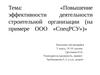 Повышение эффективности деятельности строительной организации (на примере ООО «СпецРСУ»)