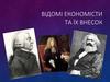 Відомі економісти та їх внесок