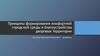 Принципы формирования комфортной городской среды и благоустройства дворовых территорий