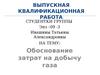 Обоснование затрат на добычу газа