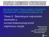 Тема4. Лекция 1 Порядок и беспорядок в природе