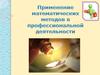 Применение математических методов в профессиональной деятельности