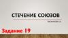 Стечение союзов
