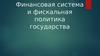 Финансовая система и фискальная политика государства