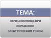 Первая помощь при поражении электрическим током