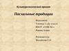 Культурологический проект: Пасхальные традиции
