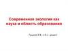 Современная экология как наука и область образования
