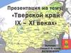 Тверской край IX – XI веках