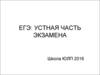 ЕГЭ: Устная часть экзамена