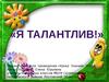 Урок знаний:«Я талантлив!»