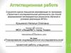 Аттестационная работа. Планирование индивидуальной исследовательско-проектной работы учащихся