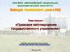 Правовое регулирование государственного управления. (Тема 11)