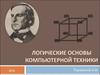 Логические основы компьютерной техники. Булева алгебра