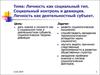 Личность как социальный тип. Социальный контроль и девиация. Личность как деятельностный субъект