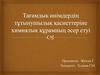 Тағамдық өнімдердің тұтынушылық қасиеттеріне химиялық құрамның әсер етуі
