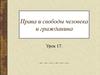 Права и свободы человека и гражданина. (Урок 17)