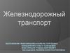 Железнодорожный транспорт