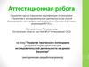 Аттестационнная работа. Развитие творческого потенциала учащихся через исследовательскую деятельность на уроках биологии