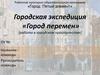 Городская экспедиция «Город перемен»