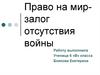 Право на мир-залог отсутствия войны
