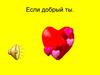 Открытый урок "Если добрый ты"