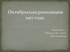 Октябрьская революция 1917 года (9 класс)