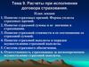 Расчеты при исполнении договора страхования