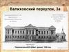 Валиховский переулок, 3а. Первоначальный проект здания, 1896 год