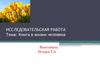 Исследовательская работа. Тема: Книга в жизни человека