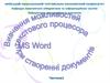 Текстовий процесор MS Word