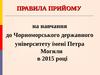 Правила прийому на навчання до Чорноморського державного університету імені Петра Могили
