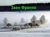 Безмежнеє поле в сніжному завою. Іван Франко