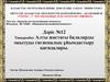 Алты жастағы балаларды оқытуды гигиеналық ұйымдастыру қағидалары. (Дәріс 12)