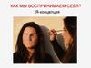 Восприятие себя. Я-концепция
