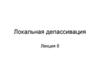 Локальная депассивация и локальные коррозионные процессы