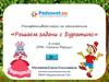 Интерактивный тест по математике. Решаем задачи с Буратино (3 класс)