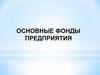 основные фонды предприятия. Понятие, состав и структура