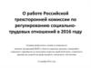 О работе Российской трехсторонней комиссии по регулированию социально-трудовых отношений
