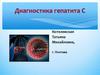 Диагностика гепатита С