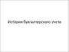 История бухгалтерского учета