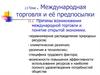 Международная торговля и её предпосылки