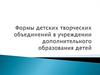 Формы детских творческих объединений в учреждении дополнительного образования детей