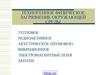 Тепловое радиоактивное акустическое (шумовое) вибрационное электромагнитные поля запахи