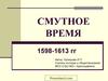 Смутное время. 1598-1613 гг.