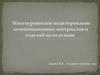 Многоуровневое моделирование композиционных материалов и изделий на их основе
