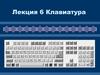 Клавиатура. Порядок прохождения сообщений. (Лекция 6)