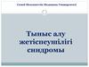 Тыныс алу жетіспеушілігі синдромы